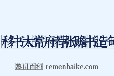 移书太常府荐张赡书造句是什么意思的图片